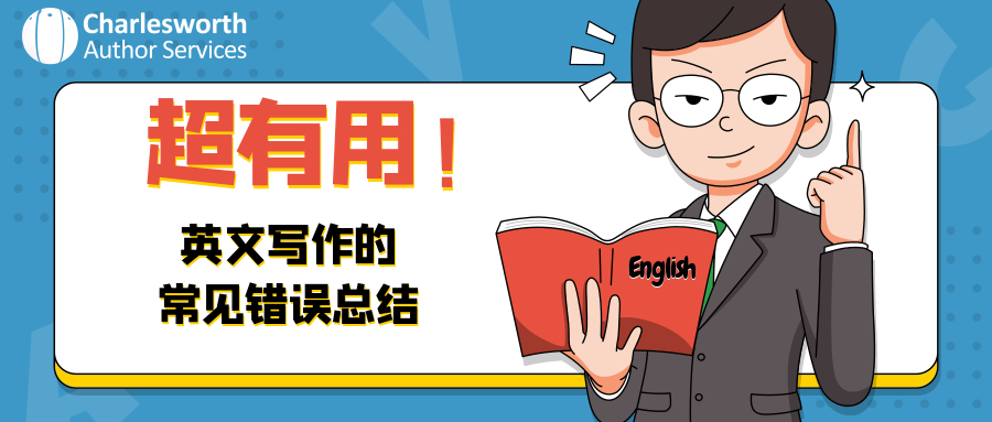 英文论文写作错误,查尔斯沃思论文润色,英文论文写作,英文论文发表,学术论文写作